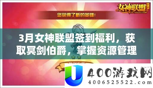 3月女神同盟签到福利,取得冥剑伯爵,把握资本经管、技艺运用,完成价值最大化