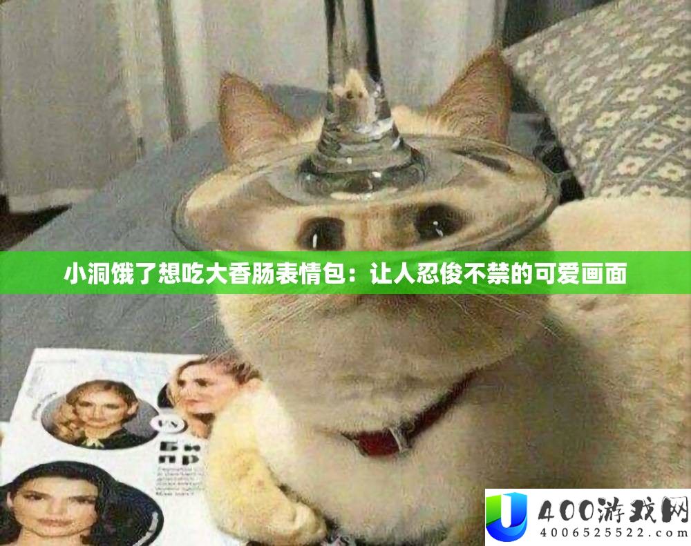 小洞饿了想吃大腊肠心情包：让人忍俊不由的心爱画面