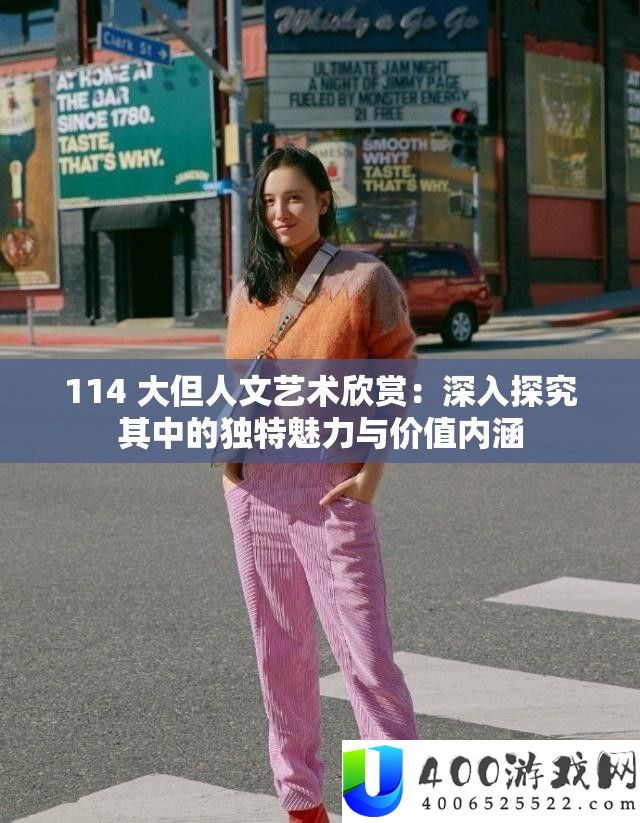 114 大但人文艺术赏识：深化探讨个中的怪异魅力与价值外延