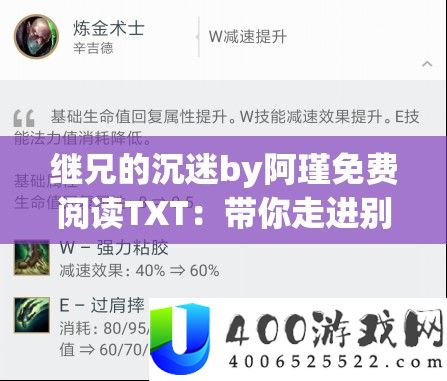 继兄的陷溺by阿瑾收费浏览TXT：带你走进别样情感世界