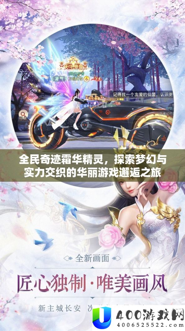 全民事业霜华精灵，索求梦境与实力交叉的华美游戏相逢之旅