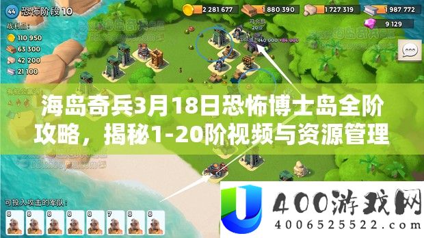 海岛奇兵3月18日恐惧博士岛全阶攻略，揭秘1-20阶视频与资本经管艺术