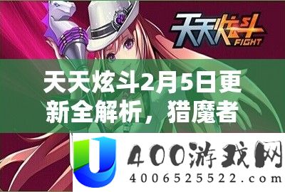 天天炫斗2月5日更新全解析，猎魔者来袭版本内容及资源管理指南