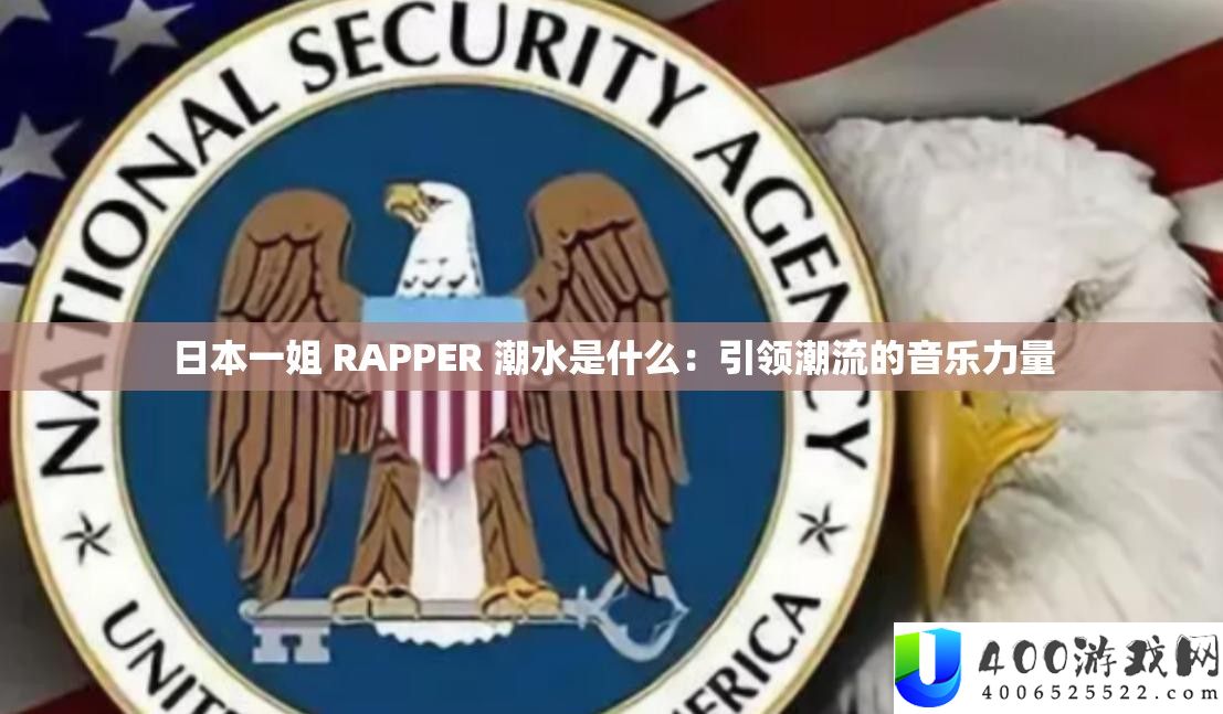 日本一姐 RAPPER 潮流是甚么：引领潮水的音乐气力