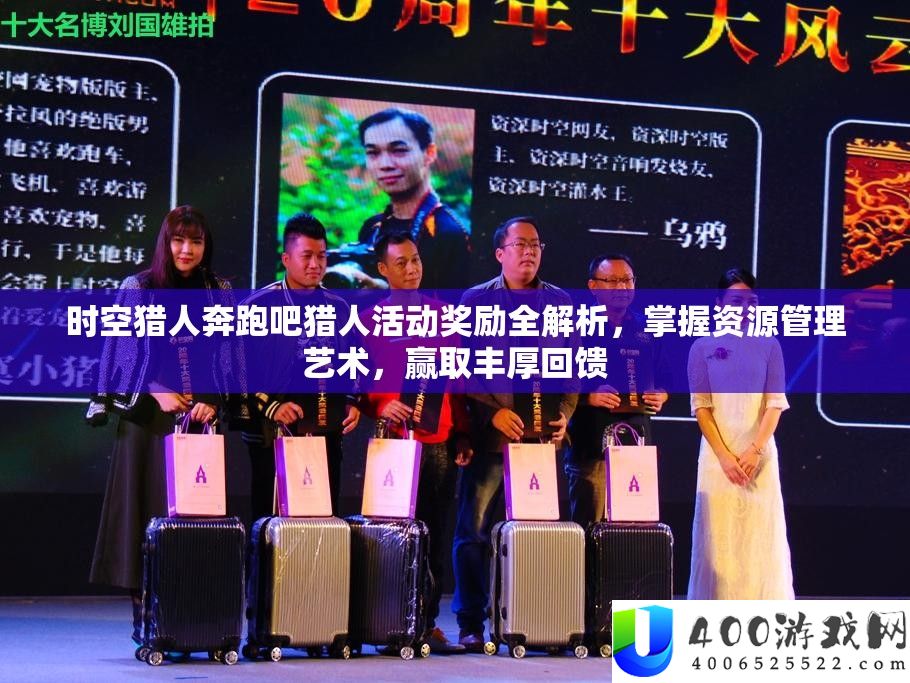 时空猎人奔驰吧猎人举动嘉奖全分析，把握资本经管艺术，赢取丰富回馈