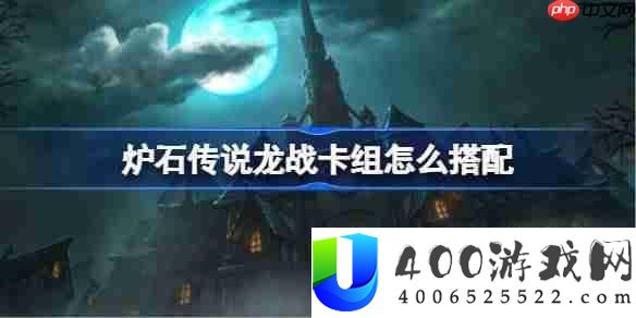炉石传说龙战卡组怎样搭配-炉石传说龙战代码技巧9月