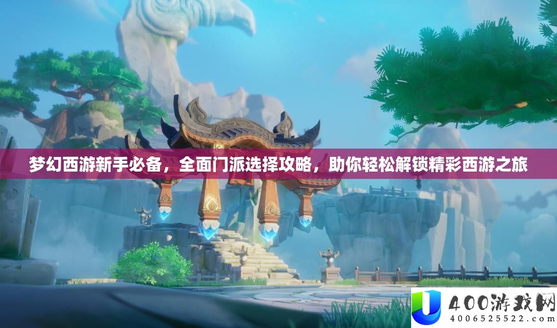 梦境西游新手必备，周全门派抉择攻略，助你轻松解锁精彩西游之旅