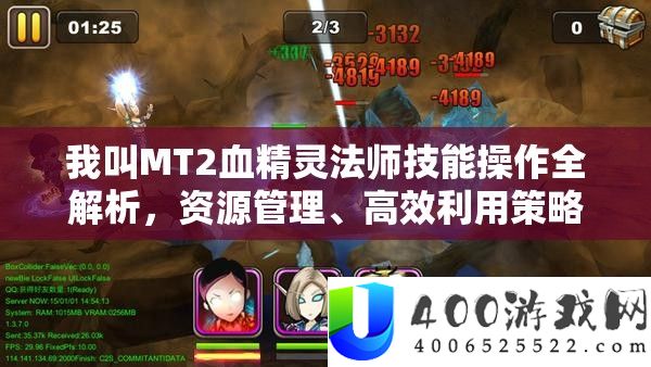 我叫MT2血精灵法师技艺操纵全分析，资本经管、高效使用技巧以最大化战役价值