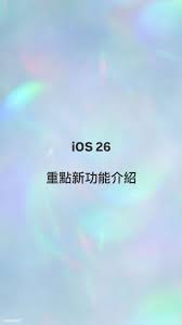 ios26有哪些新功能-ios26新功能分享