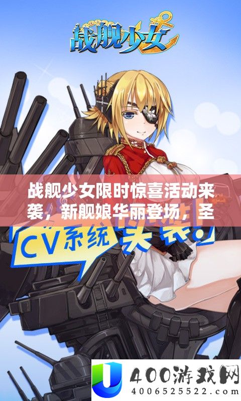 战舰少女限时欣喜举动来袭，新舰娘华美退场，圣建日几率翻倍全民狂欢