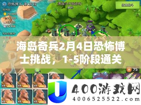 海岛奇兵2月4日恐怖博士挑战，1-5阶段通关策略与全攻略详解