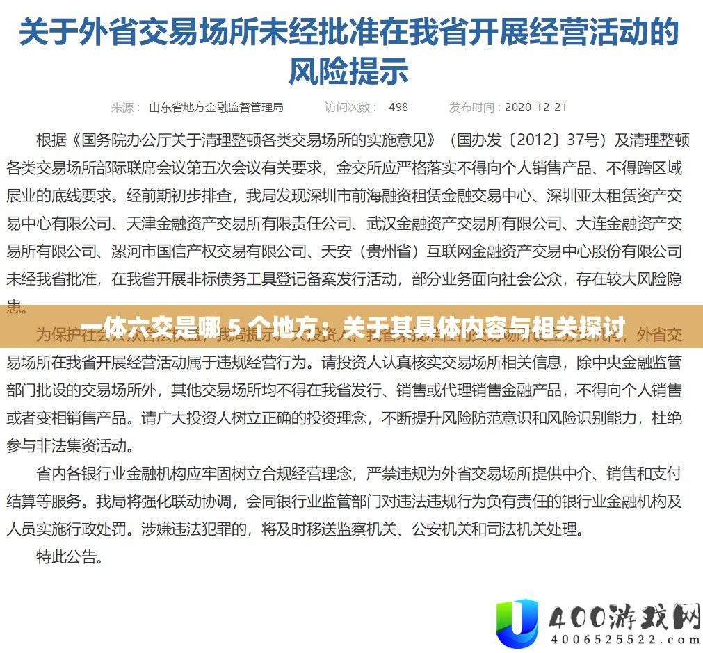 一体六交是哪 5 个处所：关于其详细内容与相关切磋