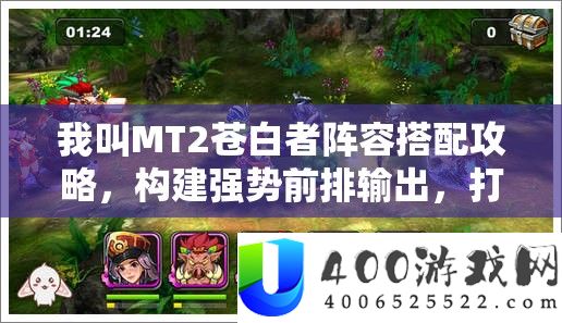 我叫MT2苍白者阵容搭配攻略，构建强势前排输出，打造无敌战斗阵容