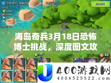 海岛奇兵3月18日恐惧博士应战，深度图文攻略揭秘资本经管与高效使用技能