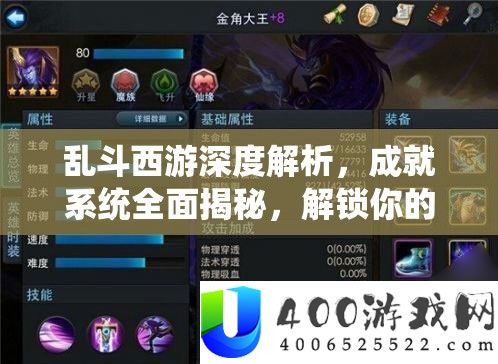 乱斗西游深度分析，成绩系统周全揭秘，解锁你的个性化光荣之路