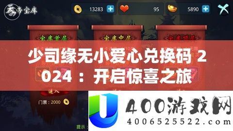 少司缘无小爱心兑换码 2024 ：开启欣喜之旅