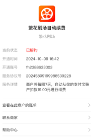 繁花剧场扣费的原因是什么