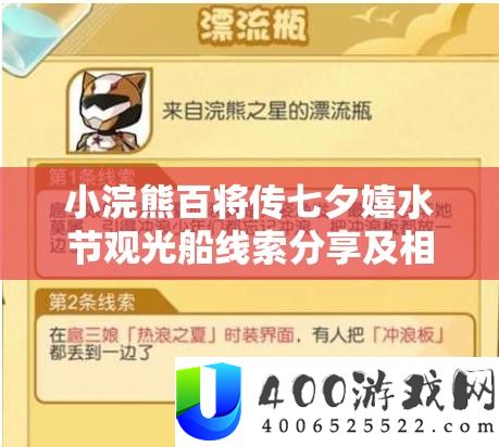 小浣熊百将传七夕嬉水节观光船线索分享及相关游玩攻略