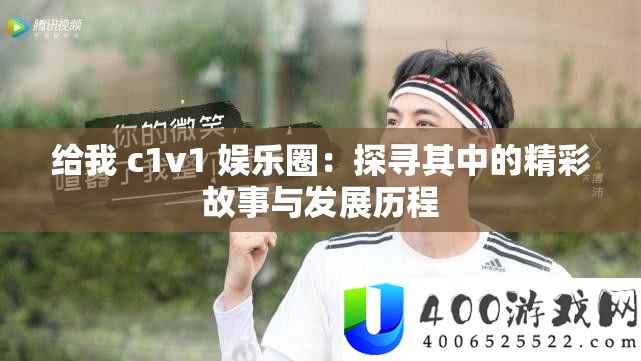 给我 c1v1 娱乐圈：探访个中的精彩故事与开展过程