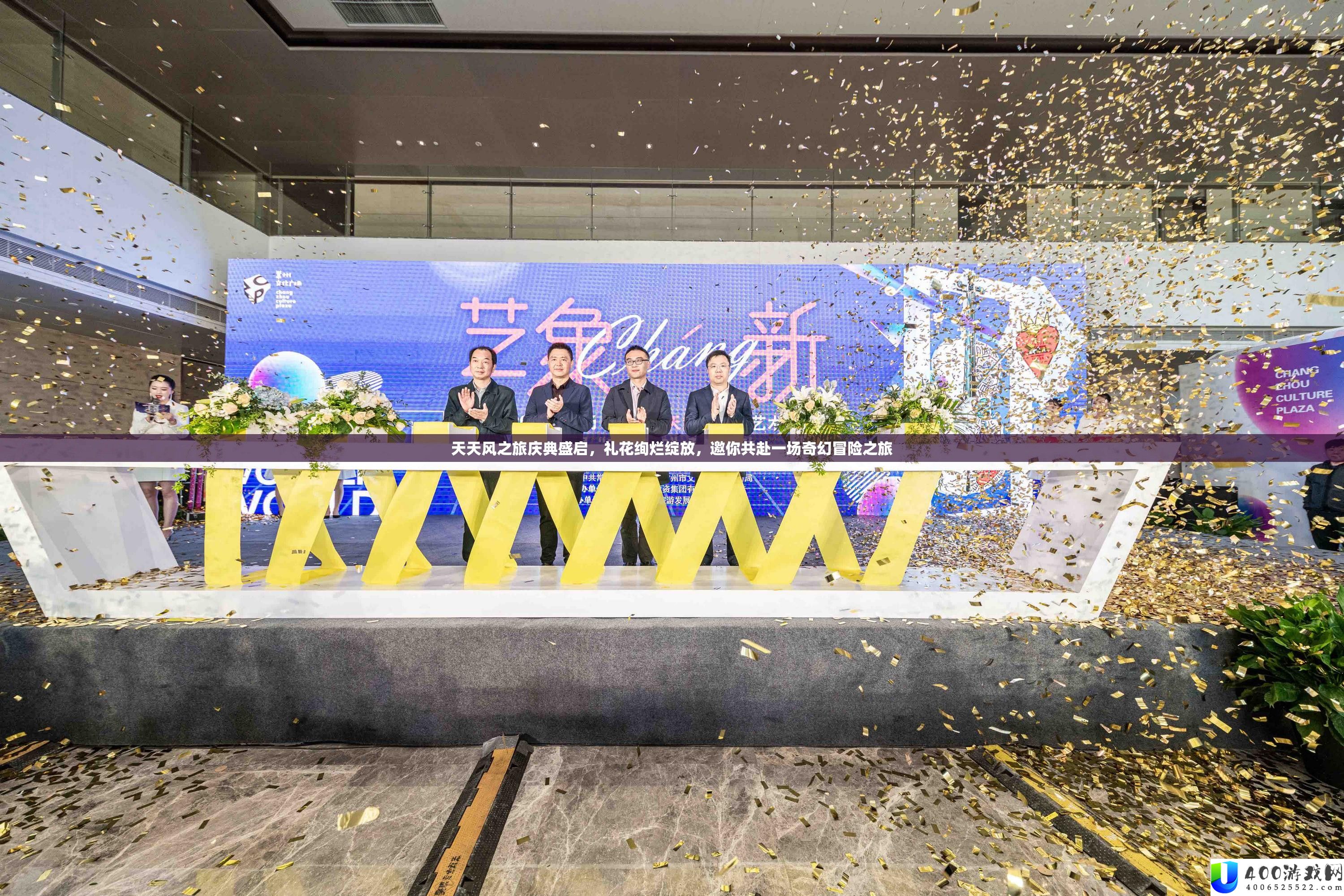 天天风之旅庆典盛启，礼花绚烂绽放，邀你共赴一场奇幻冒险之旅