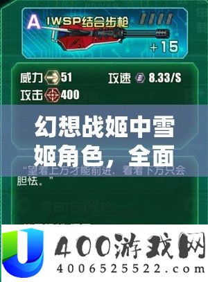 空想战姬中雪姬角色，周全分析其技艺属性及实战应用适用性