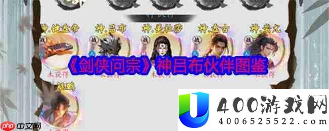 剑侠问宗攻略——神吕布伙伴图鉴