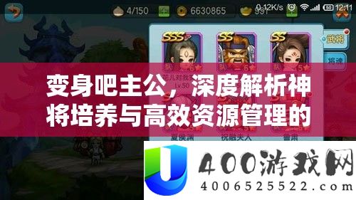 变身吧主公，深度解析神将培养与高效资源管理的艺术策略
