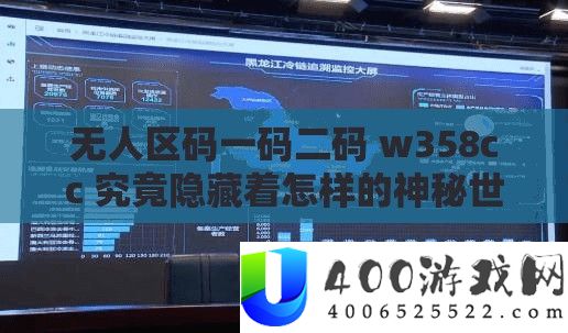 无人区码一码二码 w358cc 事实潜藏着怎么的奥秘世界
