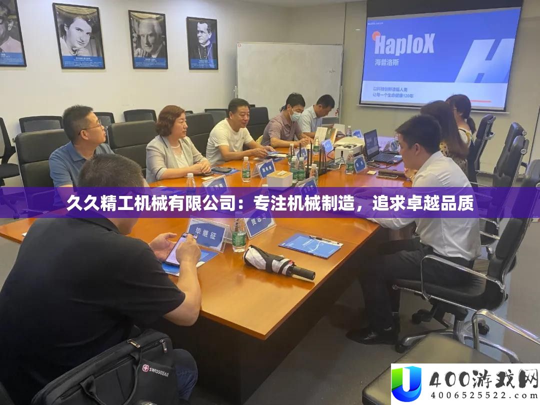 久久精工机械有限公司：专注机械制造，追求卓越品质