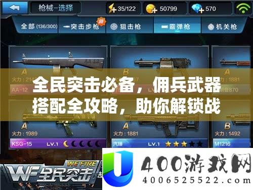 全民突击必备，佣兵武器搭配全攻略，助你解锁战役技巧新境地