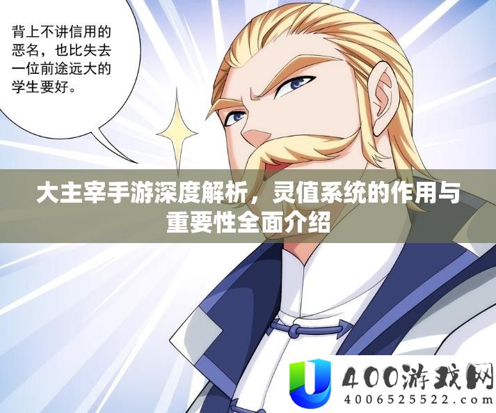 大主宰手游深度解析，灵值系统的作用与重要性全面介绍