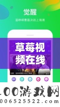 草莓视频在线旁观无穷看版——畅享精彩视频无极限