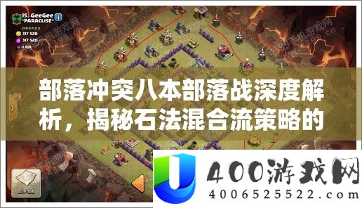 部落矛盾八本部落战深度分析，揭秘石法夹杂流技巧的制胜关头与技能