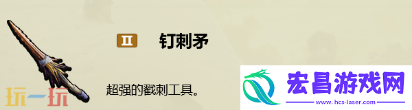 钉刺矛制作配方