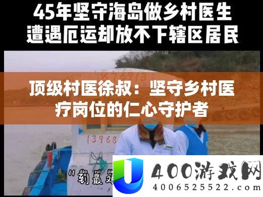 顶级村医徐叔：据守村庄医疗岗位的仁心守护者
