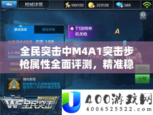 全民突击中M4A1突击步枪属性周全评测，精准稳固，合适点射