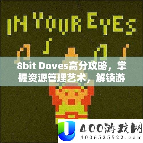 8bit Doves高分攻略，把握资本经管艺术，解锁游戏致胜诀要