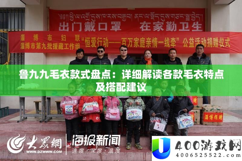 鲁九九毛衣样式清点：具体解读各款毛衣特点及搭配推荐