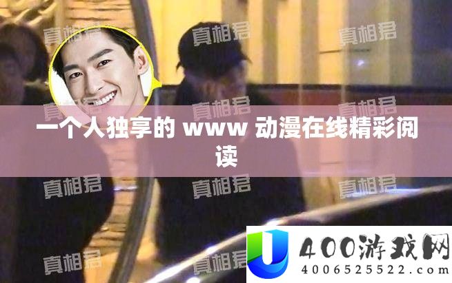 一个人独享的 www 动漫在线精彩阅读