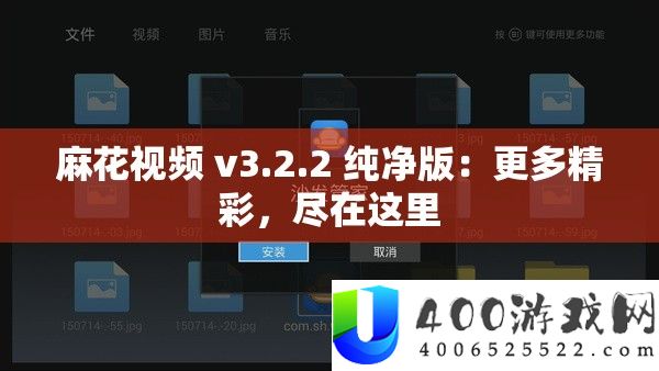 麻花视频 v3.2.2 纯洁版：更多精彩，尽在这里