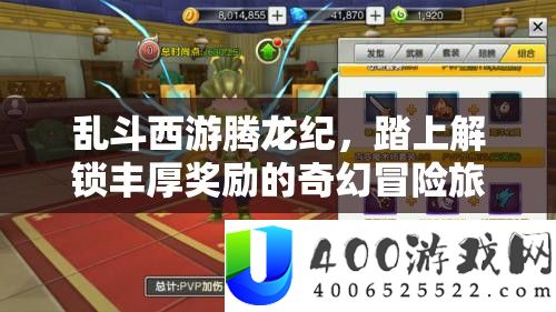 乱斗西游腾龙纪，踏上解锁丰富嘉奖的奇异冒险旅程