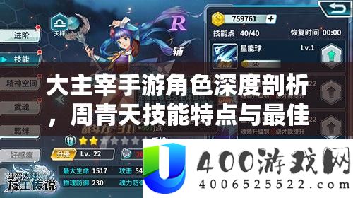 大主宰手游角色深度剖析，周青天技能特点与最佳阵容搭配策略
