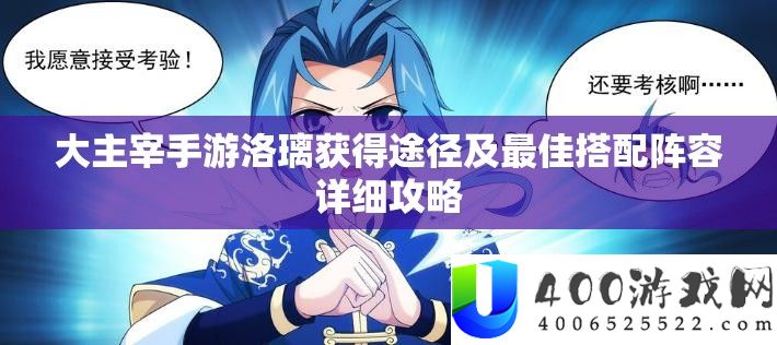 大主宰手游洛璃获得途径及最佳搭配阵容详细攻略