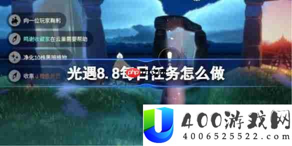 光遇8.8每日使命怎样做-光遇8月8日每日使命做法攻略