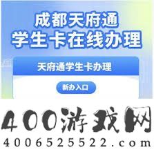 天府通怎样操持先生卡-天府通先生卡操持攻略