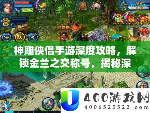神雕侠侣手游深度攻略，解锁金兰之交称号，揭秘深厚情谊培养秘籍