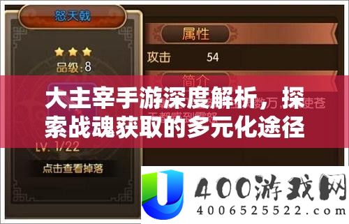 大主宰手游深度解析，探索战魂获取的多元化途径与策略