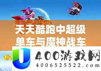 每天酷跑中超等单车与魔神战车的资本经管技巧与效力比赛剖析