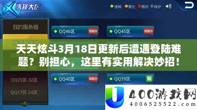 每天炫斗3月18日更新后遭受登陆困难？别忧虑，这里有适用处理妙招！