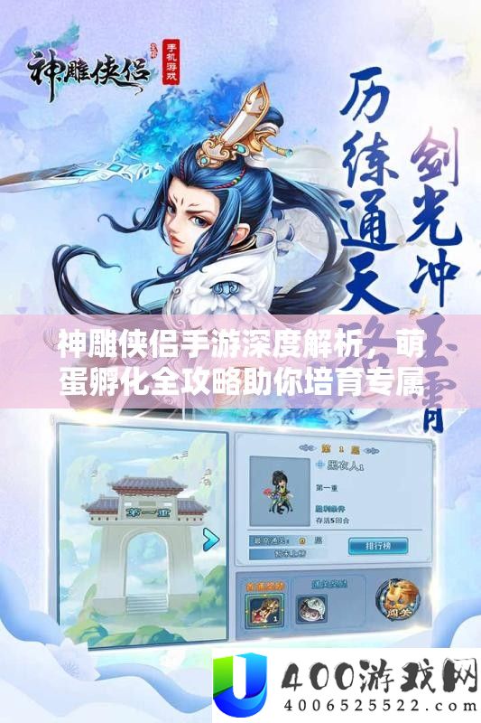 神雕侠侣手游深度解析，萌蛋孵化全攻略助你培育专属可爱萌宠